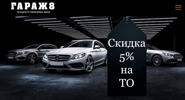 Screenshot 2026-09-01 at 13-25-56 Акция для новых клиентов — Автосервис Merсedes-Benz «ГАРАЖ 8»